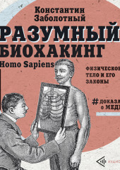 Разумный биохакинг Homo Sapiens: физическое тело и его законы — Константин Заболотный