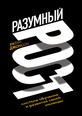 Разумный рост. Система обучения и развития своей команды — Уитни Джонсон