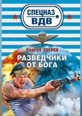 Разведчики от бога — Сергей Зверев