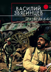 Разведка боем — Василий Звягинцев