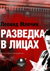 Разведка в лицах — Леонид Млечин