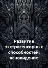 Развитие экстрасенсорных способностей: ясновидение — Марианна Ковалева