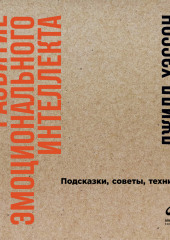 Развитие эмоционального интеллекта: Подсказки, советы, техники — Джилл Хэссон