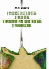 Развитие государства и человека в противоречии капитализма и коммунизма — О. Зибров