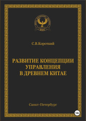 Развитие концепции управления в Древнем Китае — С.В. Короткий