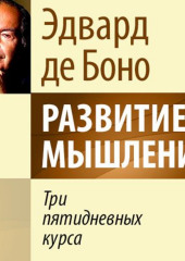 Развитие мышления. Три пятидневных курса — Эдвард де Боно