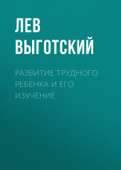 Развитие трудного ребенка и его изучение — Лев Выготский (Выгодский)