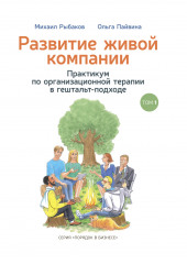 Развитие живой компании. Практикум по организационной терапии в гештальт-подходе. Том 1 — Михаил Рыбаков,                           Ольга Пайвина