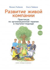 Развитие живой компании. Практикум по организационной терапии в гештальт-подходе. В 2-х томах — Михаил Рыбаков,                           Ольга Пайвина