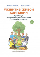 Развитие живой компании. Практикум по организационной терапии в гештальт-подходе. Том 2 — Михаил Рыбаков,                           Ольга Пайвина