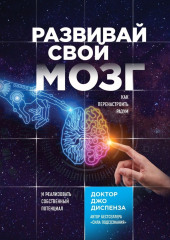 Развивай свой мозг. Как перенастроить разум и реализовать собственный потенциал — Джо Диспенза