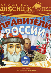 Развивающая аудиоэнциклопедия. История: Правители России — Александр Лукин