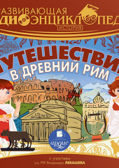 Развивающая аудиоэнциклопедия. История: Путешествие в Древний Рим — А. Лукин