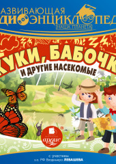 Развивающая аудиоэнциклопедия. Наша планета: Жуки, бабочки и другие насекомые — Александр Лукин