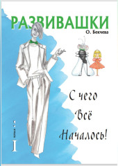 Развивашки. С чего всё началось! — Ольга Бекчева