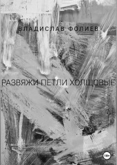 Развяжи петли холщовые — Владислав Фолиев