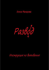 Развод. Инструкция по выживанию — Алиса Макарова