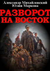 Разворот на восток — Александр Михайловский,                           Юлия Маркова