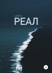 Реал — liveta