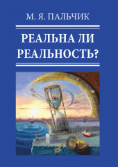 Реальна ли реальность? Часть 1 — Марк Пальчик