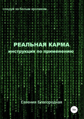 Реальная Карма. Инструкция по применению — Евгения Благородная