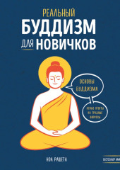 Реальный буддизм для новичков. Основы буддизма. Ясные ответы на трудные вопросы — Ноа Рашета