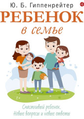 Ребенок в семье — Юлия Гиппенрейтер