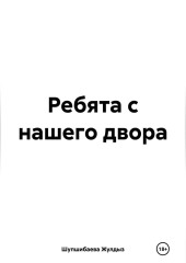 Ребята с нашего двора — Жулдыз Шупшибаева