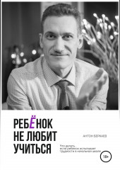 Ребёнок не любит учиться — Антон Беркаев