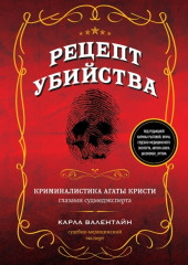 Рецепт убийства. Криминалистика Агаты Кристи глазами судмедэксперта — Карла Валентайн