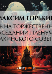 Речь на торжественном заседании пленума Бакинского Совета — Максим Горький