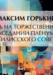 Речь на торжественном заседании пленума Тбилисского Совета — Максим Горький