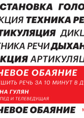 Речевое обаяние. Улучшить речь за 10 минут в день — Диана Гулян