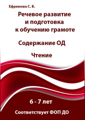 Речевое развитие и подготовка к обучению грамоте. 6-7 лет. Содержание ОД. Знакомство с буквами и звуками. Соответствует ФОП ДО — Светлана Ефремова