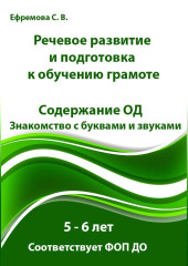 Речевое развитие и подготовка к обучению грамоте. 5 – 6 лет. Содержание ОД. Знакомство с буквами и звуками. Соответствует ФОП ДО — Светлана Ефремова