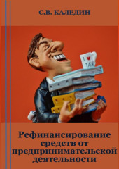 Рефинансирование средств от предпринимательской деятельности — Сергей Каледин