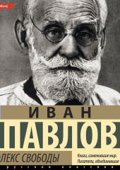 Рефлекс свободы — Иван Павлов