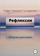 Рефлексия — Павел Чумаков-Гончаренко