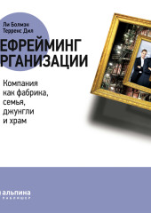 Рефрейминг организации: Компания как фабрика, семья, джунгли и храм — Ли Болмэн,                           Терренс Дил