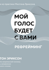 Рефрейминг — Милтон Эриксон