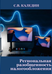 Региональная разобщенность налогообложения — Сергей Каледин