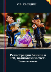 Регистрация банков в РФ, банковский счёт. Тесты с ответами — Сергей Каледин