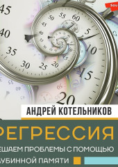 Регрессия. Решаем проблемы с помощью глубинной памяти — Андрей Котельников