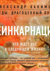 Реинкарнация. Что ждет нас в следующей жизни? — Александр Хакимов