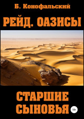 Рейд. Оазисы. Книга 2. Старшие сыновья — Борис Конофальский