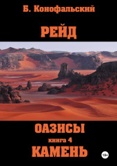 Рейд. Оазисы. Книга 4. Камень — Борис Конофальский