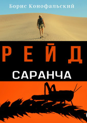 Рейд. Саранча — Борис Конофальский