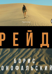 Рейд — Борис Конофальский