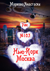 Рейс № 103 Нью-Йорк – Москва — Анастасия Маркова