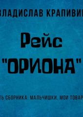 Рейс «Ориона» — Владислав Крапивин